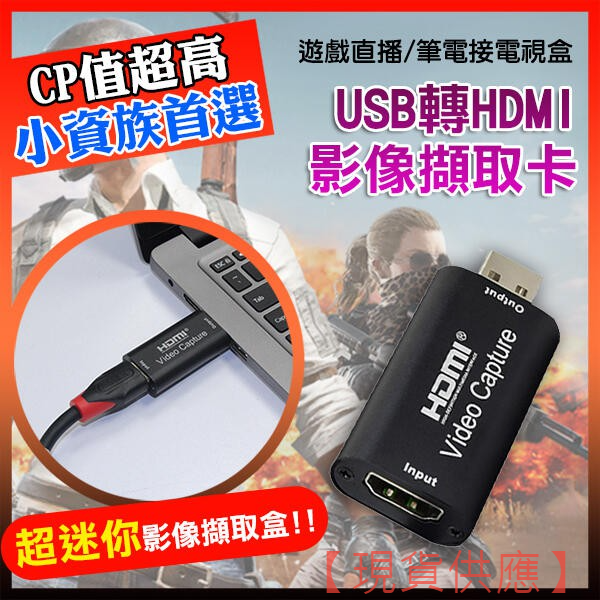 USB轉HDMI影像擷取卡 4K讀取 擷取盒 採集盒 採集器 采集器 採集卡 直播盒 實況擷取盒 256【FAIR】