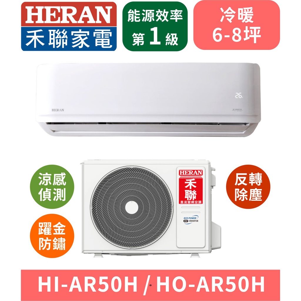 【HERAN禾聯】HI-AR50H_HO-AR50H 反轉除塵，躍金防鏽R32變頻一級冷暖分離式冷氣空調