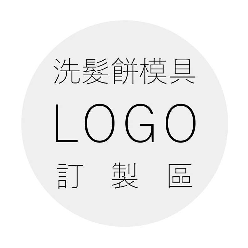 洗髮餅模具LOGO訂製區 下單前請先與客服確認