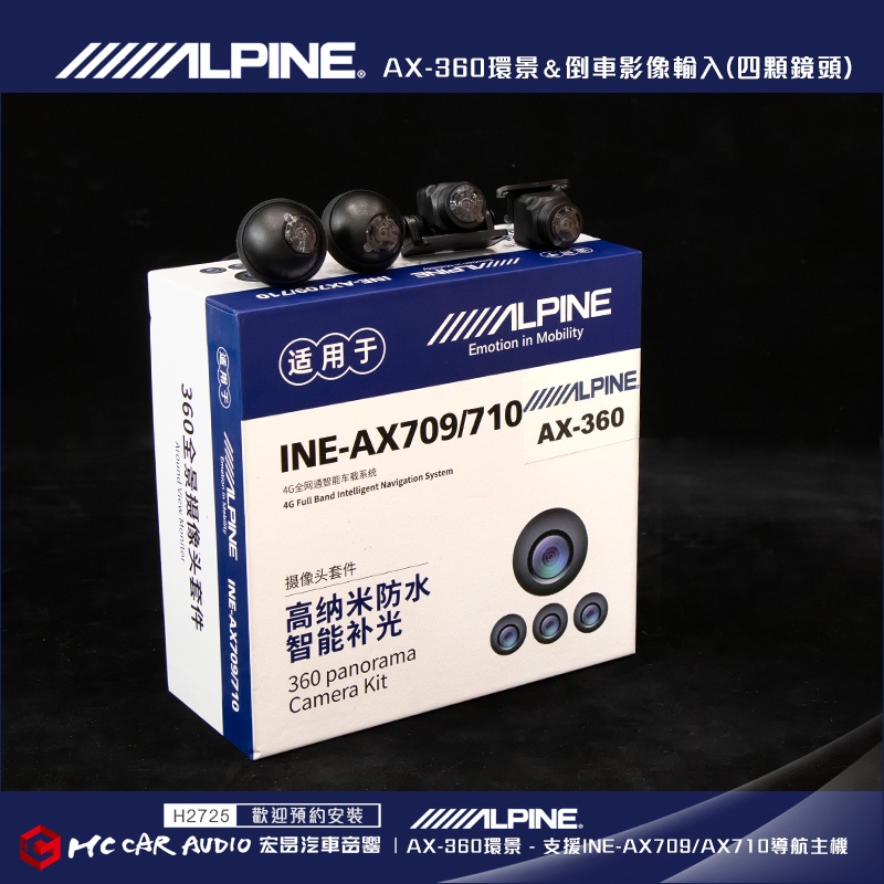 ALPINE AX-360環景 3D全景影像1080P 防水四顆鏡頭 AX709 INE-AX710主機加購 H2725