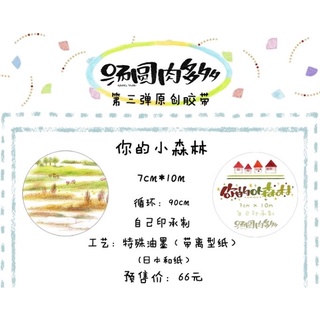 FY分裝│湯圓肉多多│你的小森林│90cm loop│自己印特殊油墨/自帶離型紙
