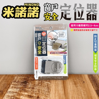 現貨 米諾諾窗戶安全定位器 窗戶定位器 防盜 安全 兒童防護