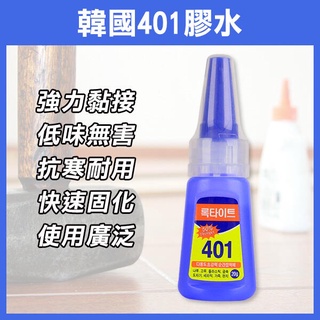 《韓國 401 膠水 20g》速乾膠 瞬間膠 強力膠 黏著劑 修鞋膠 美甲膠 大力膠 三秒膠 模型膠 快乾膠【飛兒】