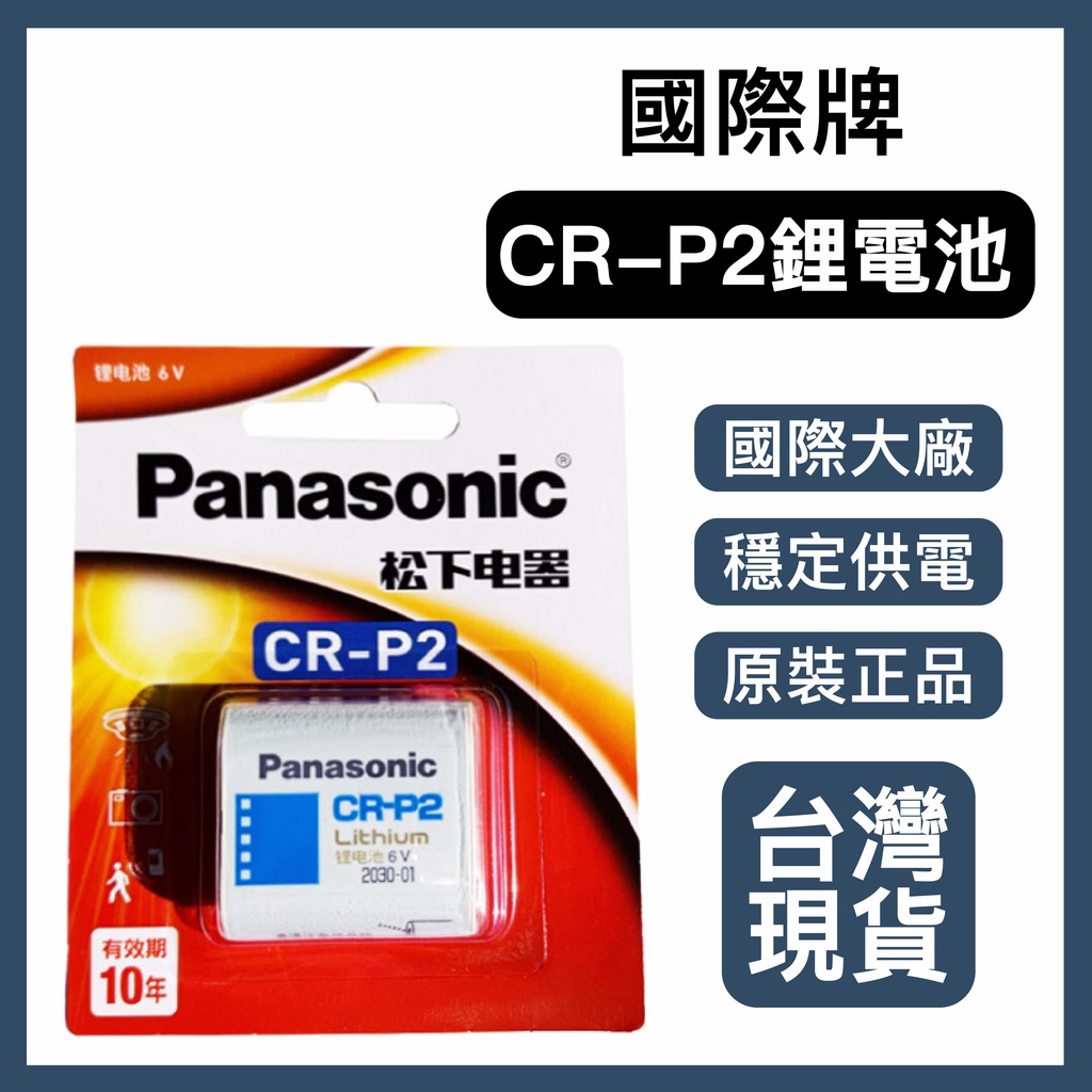 【台灣現貨】國際牌松下 CR-P2鋰電池 6V 照相機 2CP4036/223 紅外線感應器膠卷專用