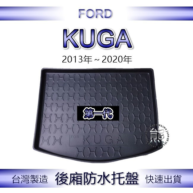 【熊】後廂防水托盤 福特 KUGA 第一代 汽車防水托盤 後廂托盤 FORD 後車廂墊 後車箱墊 後行李箱墊