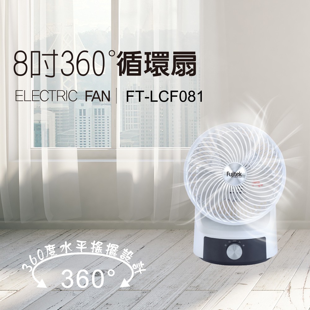 【Fujitek】8吋擺頭循環扇 360度 循環 對流 電扇 涼扇 電風扇 家用 空氣循環 落地扇FT-LCF081
