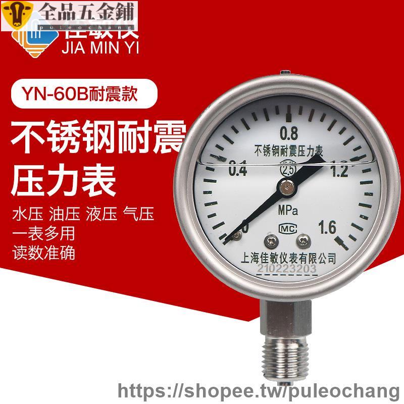 新品/上海佳敏Y60BF不銹鋼壓力表氣壓表0-1MPa耐震耐高溫防腐蒸汽真空可開發票