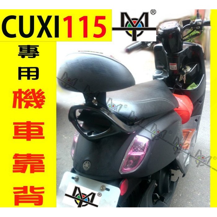 【MOT摩改】  CUXI 115 靠背  機車靠背 後靠背 摩托車靠背 後靠背含支架