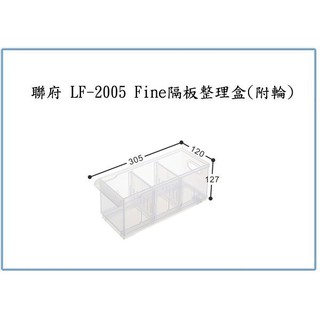 『 峻 呈 』(全台滿千免運 不含偏遠 可議價) 聯府 LF2005 LF-2005 Fine隔板整理盒(附輪) 分類盒