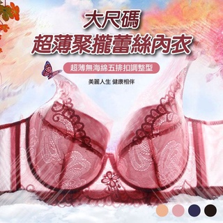 【隔日到貨免運費！聚攏有型 柔軟透氣】超薄加肥加大尺碼文胸罩 舒適 透氣 支撐 大罩杯胖 聚攏型蕾絲無海綿全罩杯內衣 顯