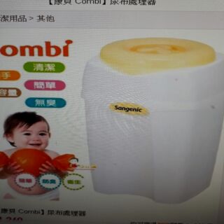 combi 尿布處理器 二手 全新 附膠卷