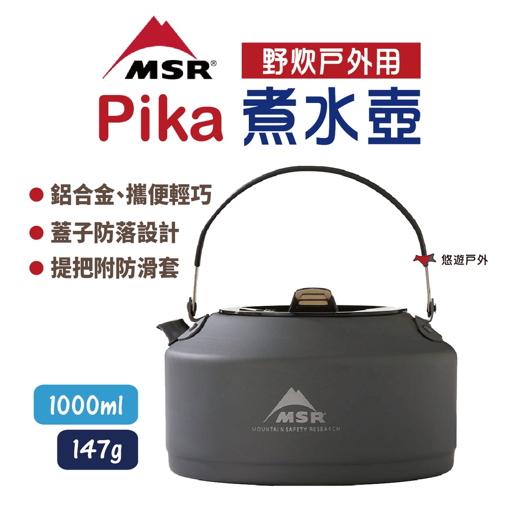 【MSR】美國品牌 Pika 煮水壺 1L 10942 鋁製茶壺 煮水壺 一茶壺 輕量 野炊 登山 露營 悠遊戶外