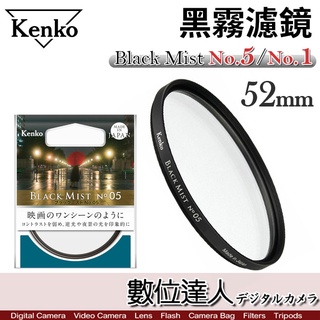 【數位達人】Kenko 黑柔焦濾鏡 52mm Black Mist No.05 No.01 霧黑／電影質感 抑制高