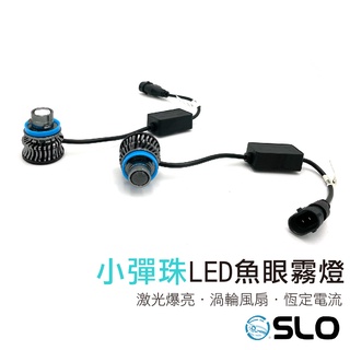 SLO【鐳射 小彈珠 LED霧燈】魚眼霧燈 鐳射霧燈 汽車霧燈 H7 H8 H11 霧燈 LED HB3 HB4 三色