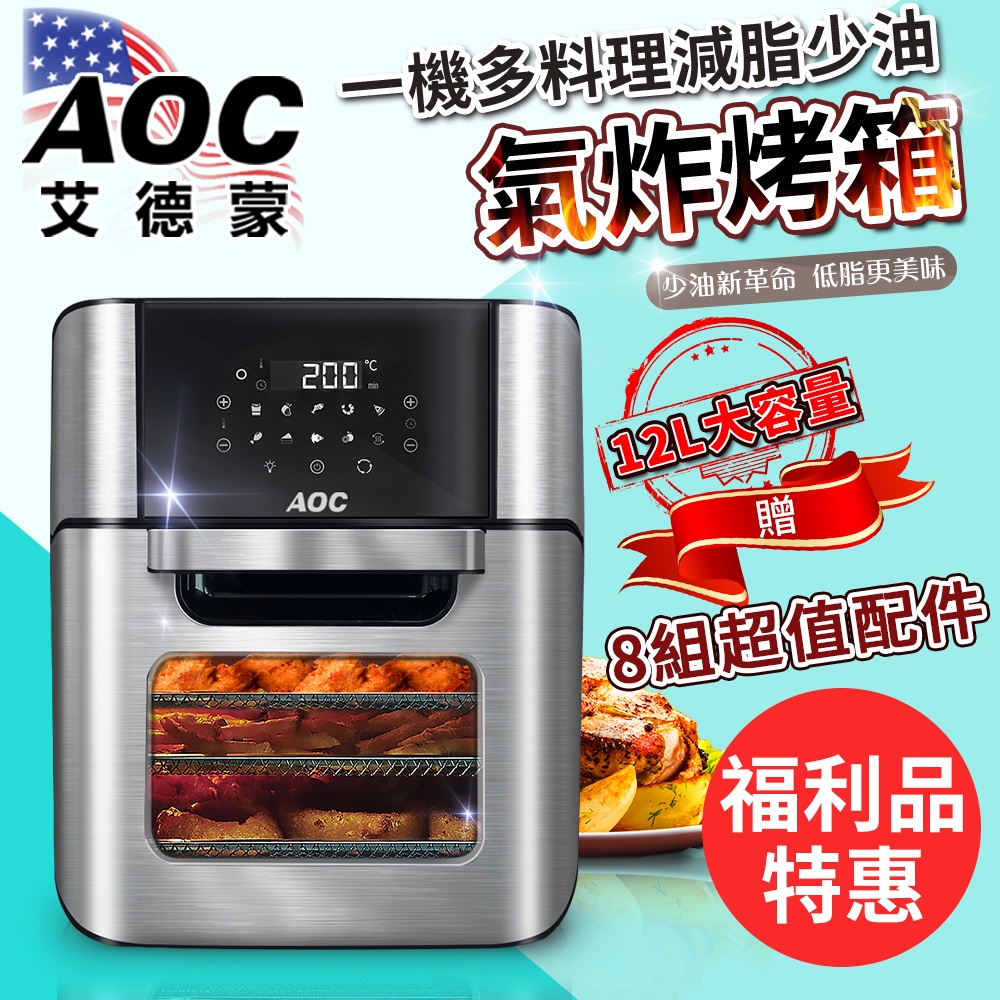 福利品AOC艾德蒙美國12L超大微電腦液晶觸控氣炸烤箱K0062-AZ福利品