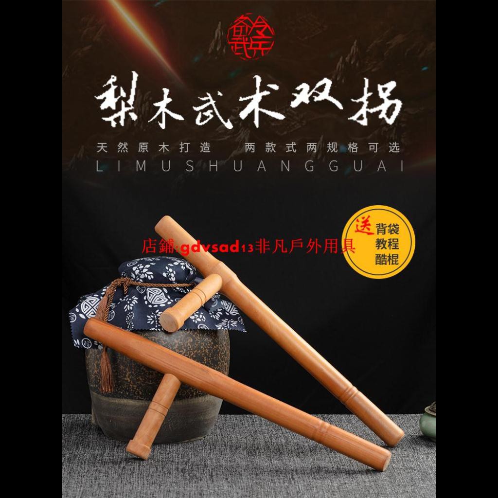 非凡戶外用具 梨木t型拐木制浮萍雙拐丁字拐棍武器東方棍武術兵器送背袋教程 蝦皮購物