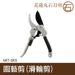 【丸石刀剪】鋼修剪 樹枝果樹剪 粗枝剪刀 修枝剪 園藝剪刀 園藝修枝剪嫁接剪 花木修花 滑輪剪 MIT-SK5