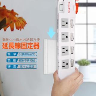 群加 PowerSync 延長線固定器
