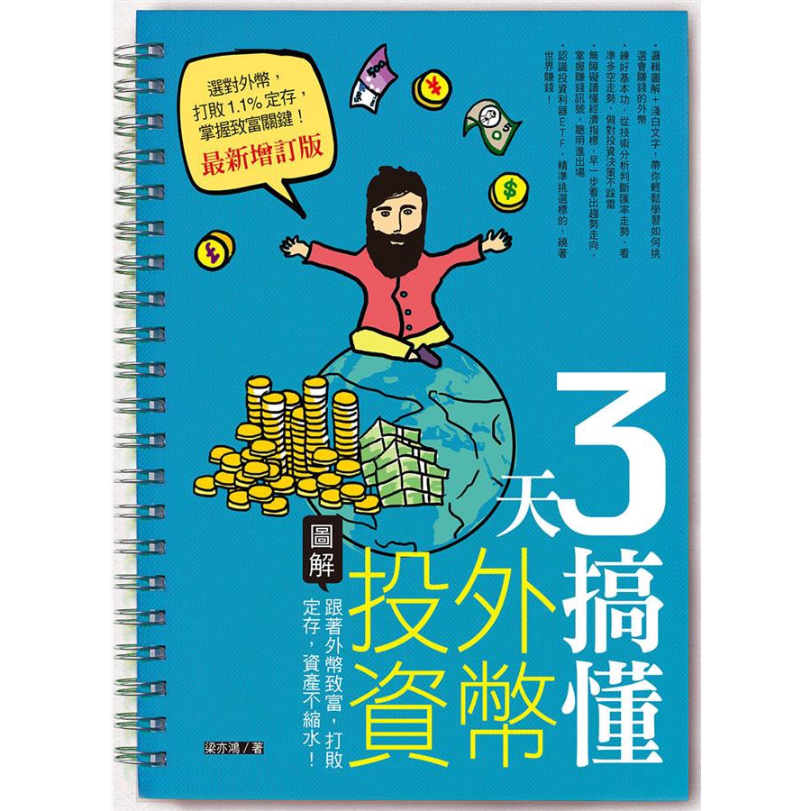3天搞懂外幣投資最新增訂版的價格推薦- 2025年12月| 比價比個夠BigGo