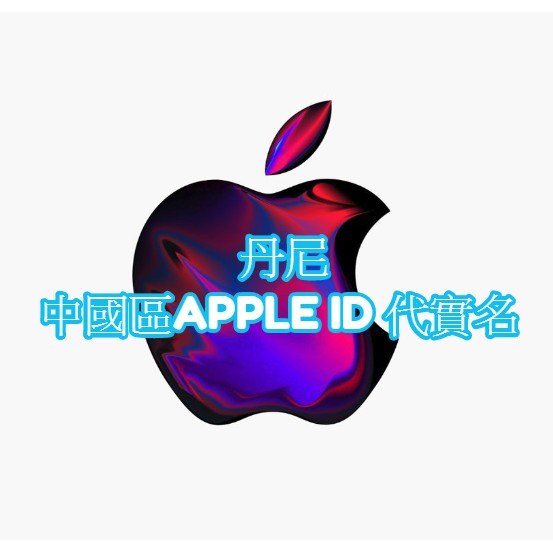 丹尼 中國APPLE ID 代實名iTunes 代實名認證 正全網最便宜 已實名帳號