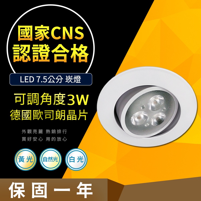 【CNS認證合格】德國歐司朗晶片 3W 可調式崁燈 崁入孔7.5公分 崁燈 高亮度  LED崁燈