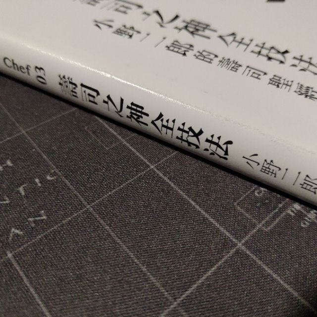 全新微磨痕 日料達人 壽司之神全技法 小野二郎的壽司聖經美 職 技鮨 蝦皮購物