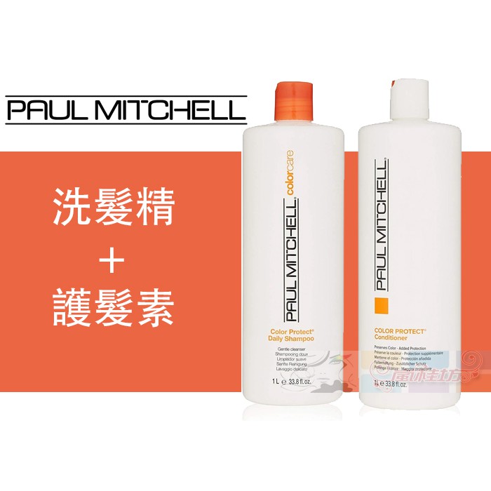 ◎嵐桂坊◎ PAUL MITCHELL 肯邦 護色洗髮精+護色護髮素1000ml=特價兩瓶1550~附壓頭