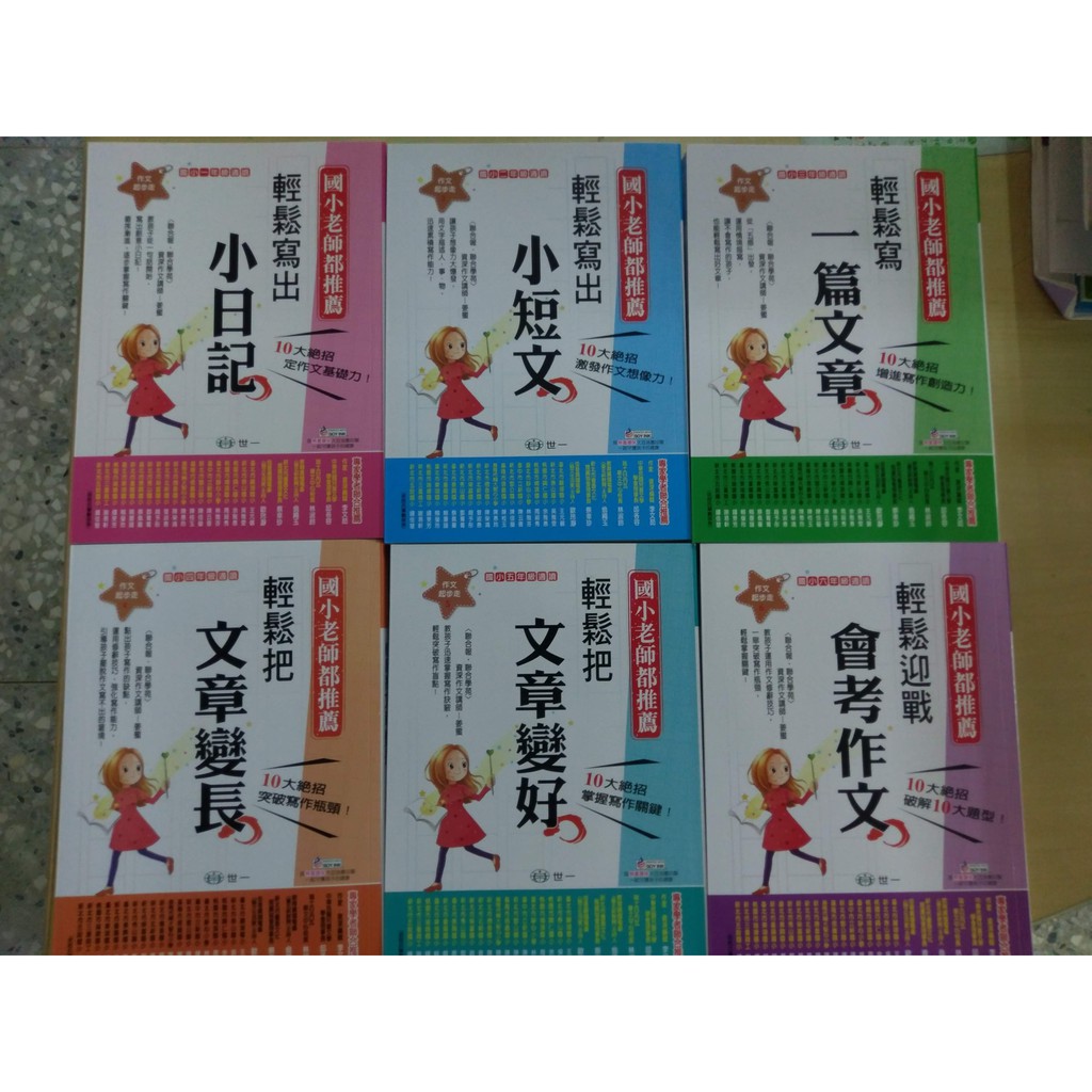 國小國語作文寫作能力加強 世一國小作文起步走1年級2年級3年級4年級5年級6年級 蝦皮購物