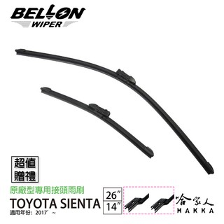 BELLON SIENTA 17年後~ 專用接頭雨刷 【免運贈雨刷精】 TOYOTA 吸煙塔 26 14吋 軟骨 哈家人