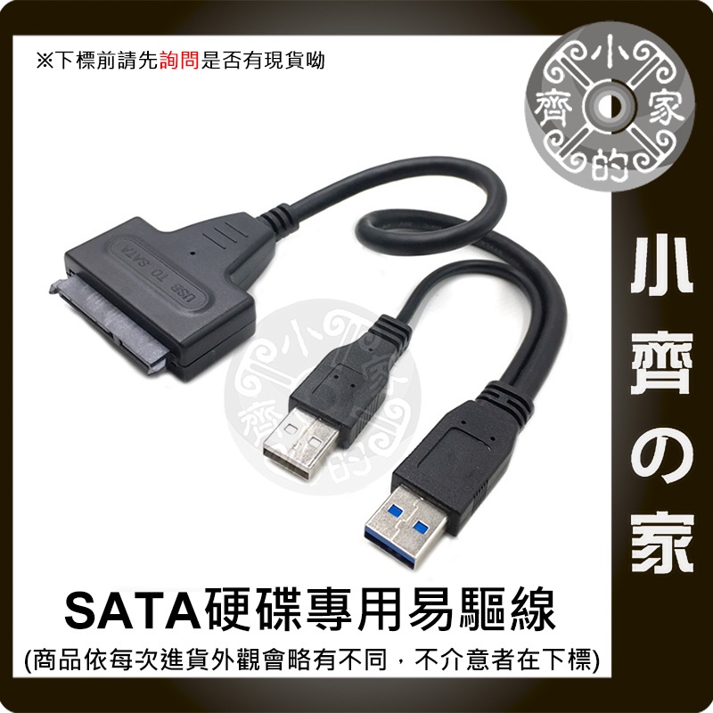 USB轉SATA 硬碟 硬碟易驅線 外接線 適用驅動器 支援SSD 2.5吋 3.5吋 適用硬碟 小齊2