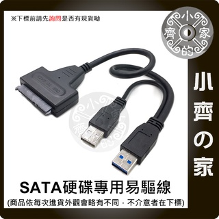 USB轉SATA 硬碟 硬碟易驅線 外接線 適用驅動器 支援SSD 2.5吋 3.5吋 適用硬碟 小齊2