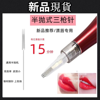 【現貨】2022新品 0.35半拋機紋繡大/小號針帽快速漂脣三槍針半永久紋脣霧眉排3針片