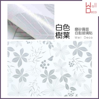 微趣生活 臺灣現貨 白色樹葉 磨砂霧面自黏玻璃貼 防窺防透視 防紫外線 窗戶玻璃貼膜 防曬防爆隔熱 防水透光 遮蔽隱私貼