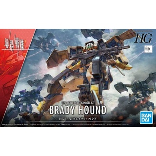 (大鳥叔叔模型)BANDAI HG 1/72 境界戰機 06 BRADY HOUND 佈雷迪獵犬
