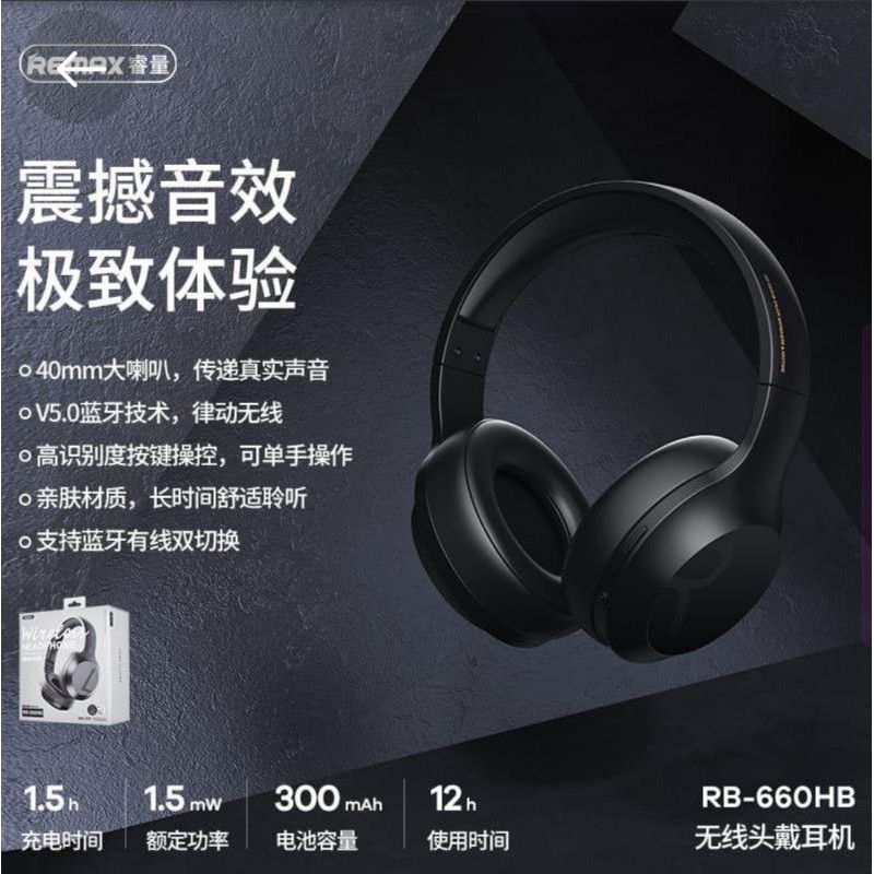 REMAX 睿量 RB-660HB 頭戴式 耳罩式 藍牙耳機 5.0 藍芽 無線耳機 重低音砲 立體聲 電競 音樂耳機