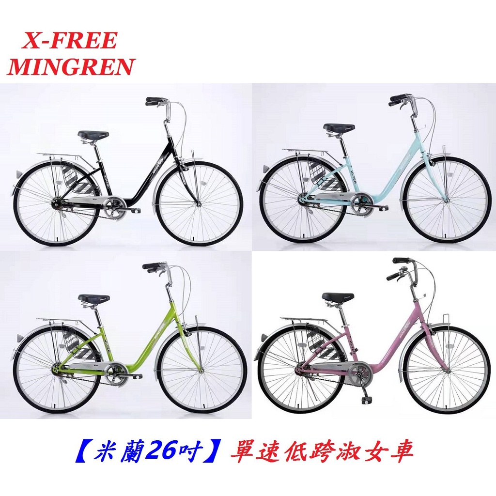 【小謙單車】全新MINGREN【米蘭26吋】1速單速低跨淑女車 城市車鋁合金輪框腳踏車 配正新建大內外胎無變速自行車