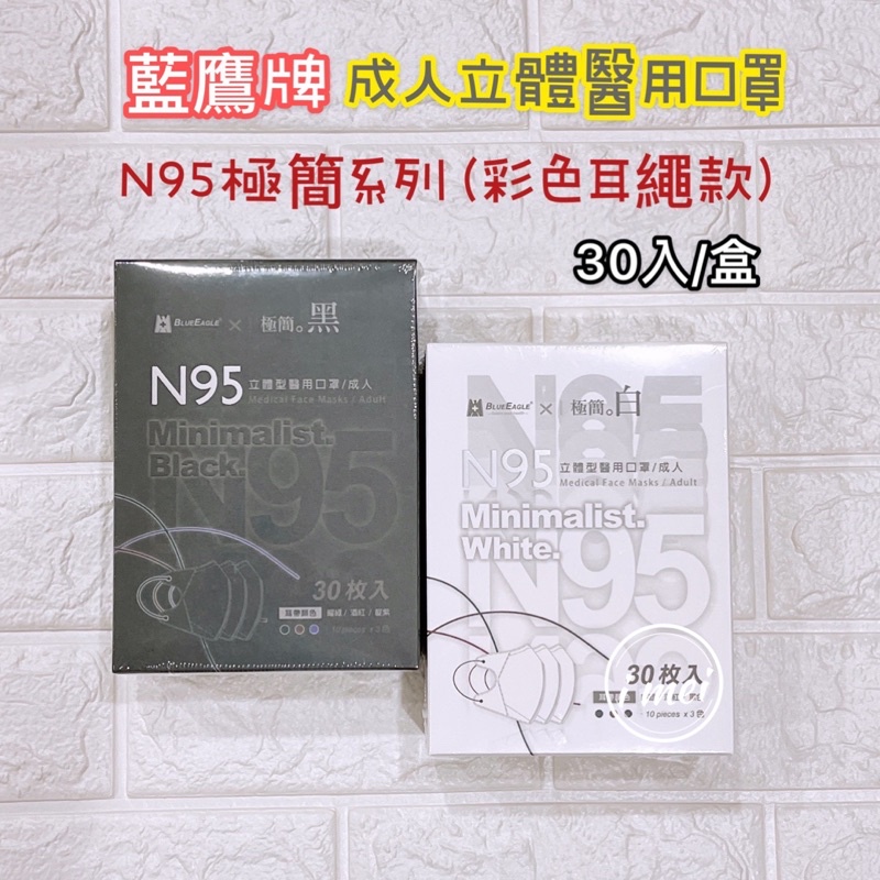 極簡黑  極簡白 N95立體 成人口罩 藍鷹牌 醫療口罩 台灣製 NP-3DMKBC-30 黑色口罩 白色口罩 3D口罩