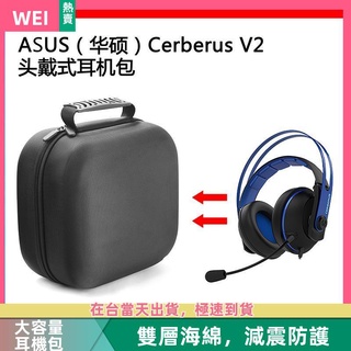 【隔日達】ASUS(華碩）Cerberus V2電競耳機包保護收納盒硬殼超大容量 耳機包 收納包
