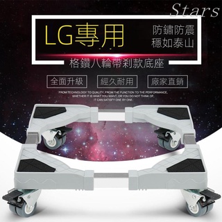 Stars 熱賣 LG洗衣機底座 托架 不銹鋼架子固定加高滾筒波輪移動防震可調支架