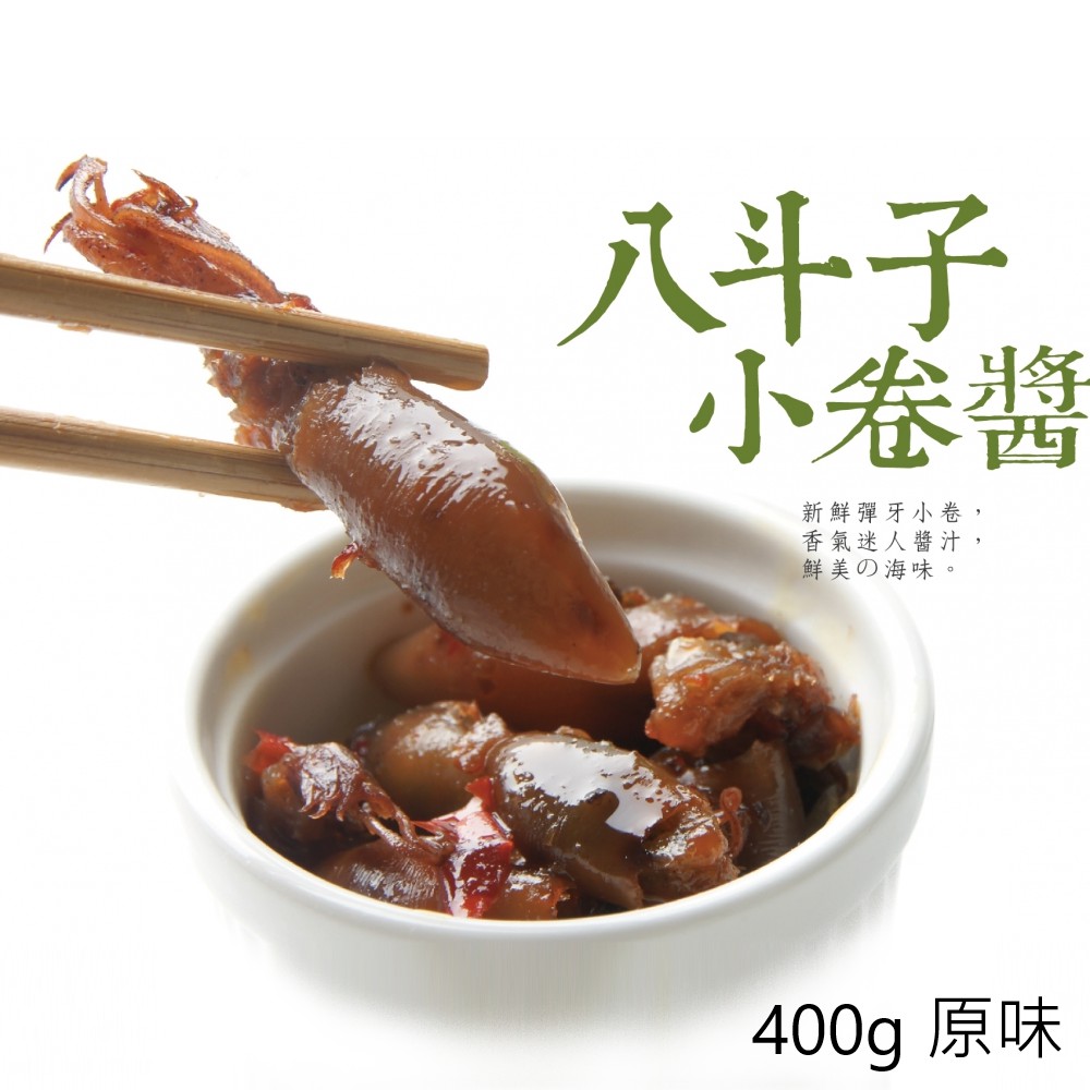 【心干寶貝】八斗子小卷醬 400g-原味