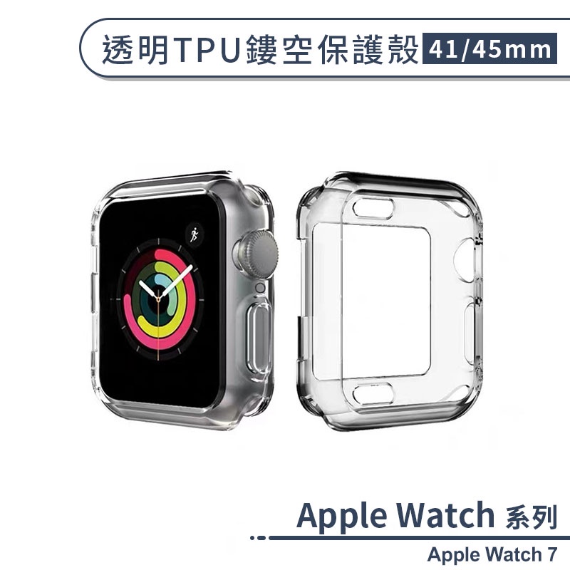 適用Apple Watch 7 透明TPU鏤空保護殼(41/45mm) 保護套 手錶保護殼 錶殼 透明殼