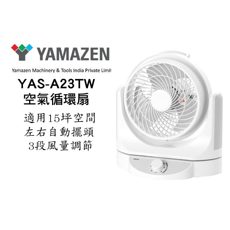 日本山善 YAMAZEN YAS - A23TW 空氣循環扇 風扇 電風扇 適用15坪 現貨 廠商直送