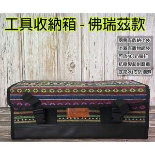 【小麋鹿】佛瑞茲 工具箱 收納箱 民族風 露營 提袋 工具袋 收納箱 民族風 工具收納袋 營槌 營繩 營帳配件 收納袋