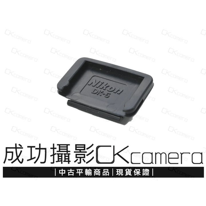 成功攝影 Nikon DK-5 中古二手 原廠 目鏡蓋 接目蓋 觀景窗蓋 現貨 DK5 D90 D5200 D600