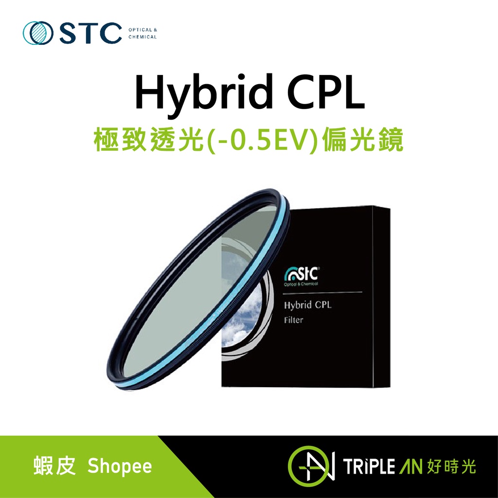 STC Hybrid CPL 極致透光(-0.5EV)偏光鏡【Triple An】