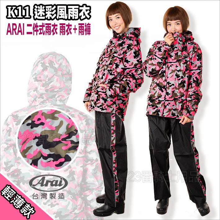 ARAI K11 迷彩雨衣 K-11 迷彩 桃 超輕量輕薄 台灣製造 兩件式雨衣 | 23番 精緻內裡雨衣 外套雨衣