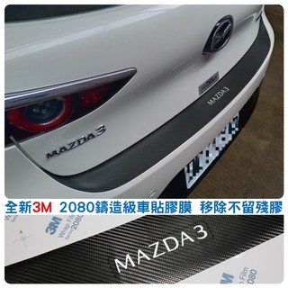 Mazda3四代5門【後保桿卡夢保護貼】3M 不殘膠 車貼膠膜 貼膜 馬3 馬自達