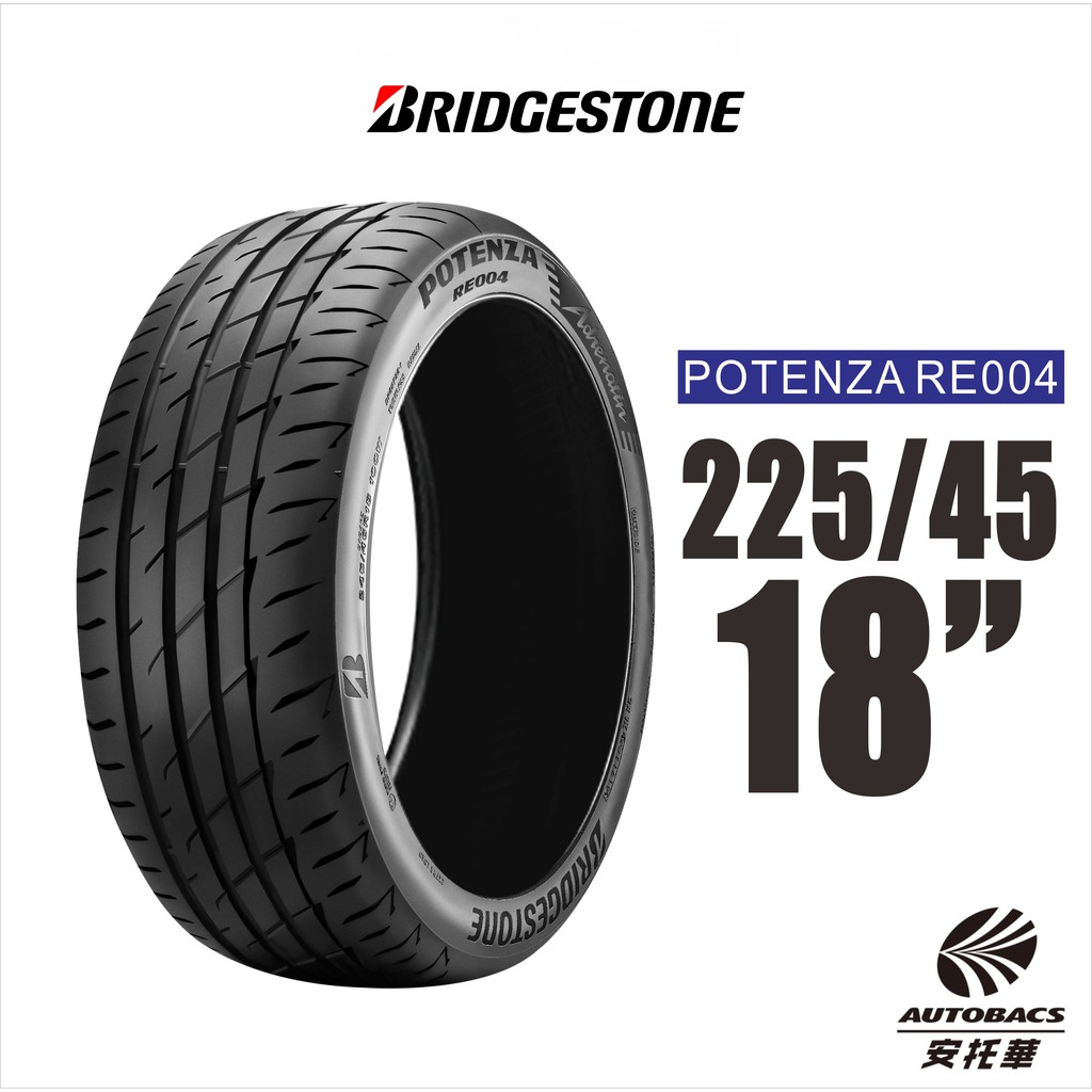 BRIDGESTONE 普利司通輪胎 POTENZA RE004 225/45/18 極致駕馭