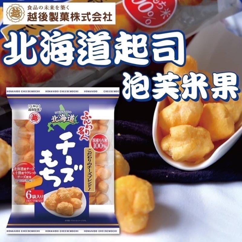 （平價購）日本 越後 製菓 北海道 起司  紅豆 黃豆 泡芙米果