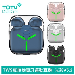 TOTU TWS真無線藍牙耳機 入耳式 運動 v5.2 藍芽 降噪 LED 通用 光彩系列 拓途